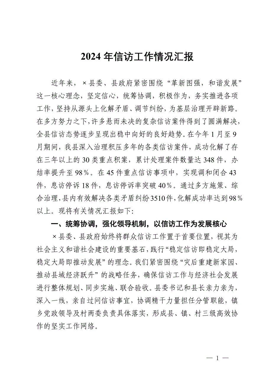 2024年信访工作情况汇报材料_第1页