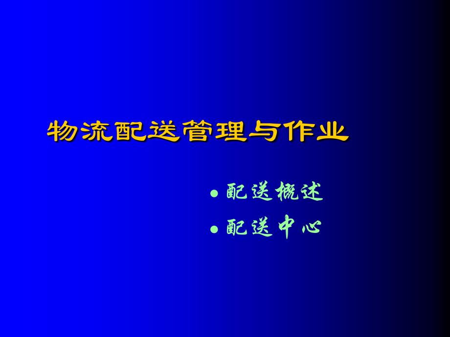 物流交通 物流配送概述_第1页