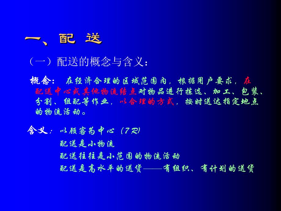 物流交通 物流配送概述_第2页