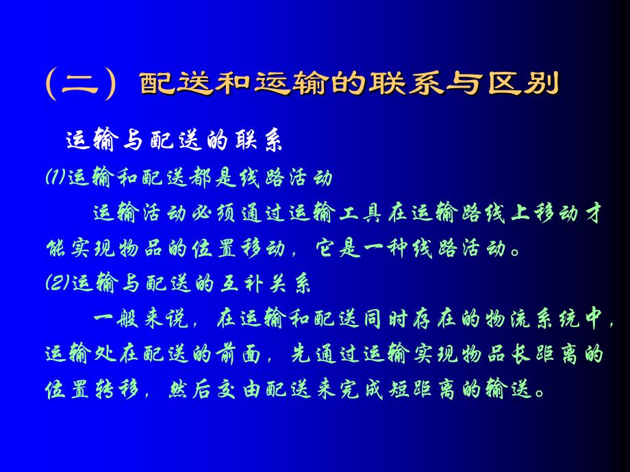 物流交通 物流配送概述_第3页