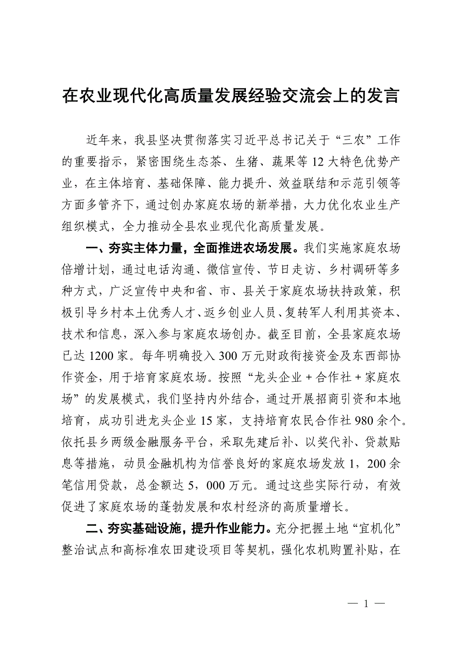 在农业现代化高质量发展经验交流会上的发言_第1页