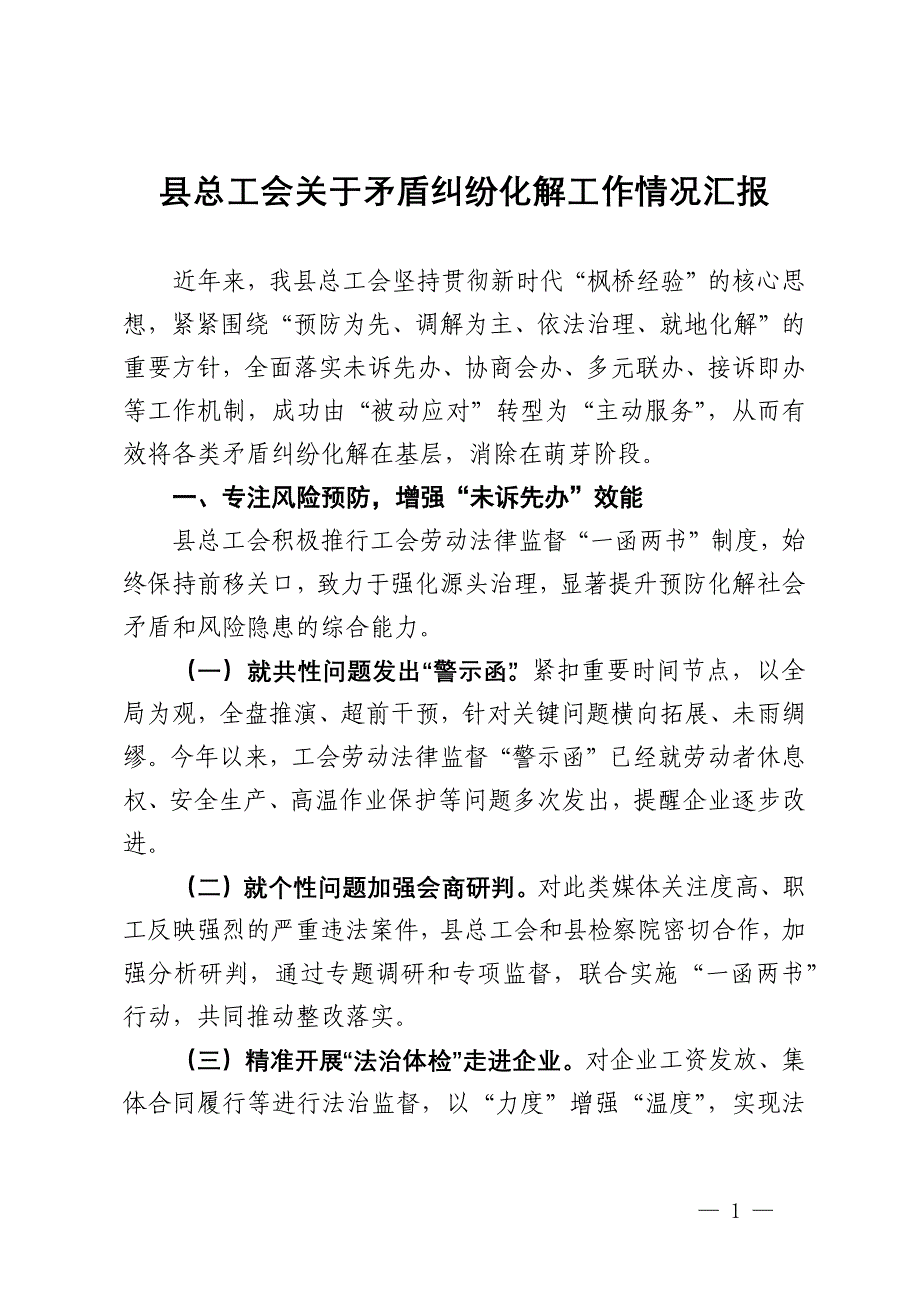 县总工会关于矛盾纠纷化解工作情况汇报_第1页