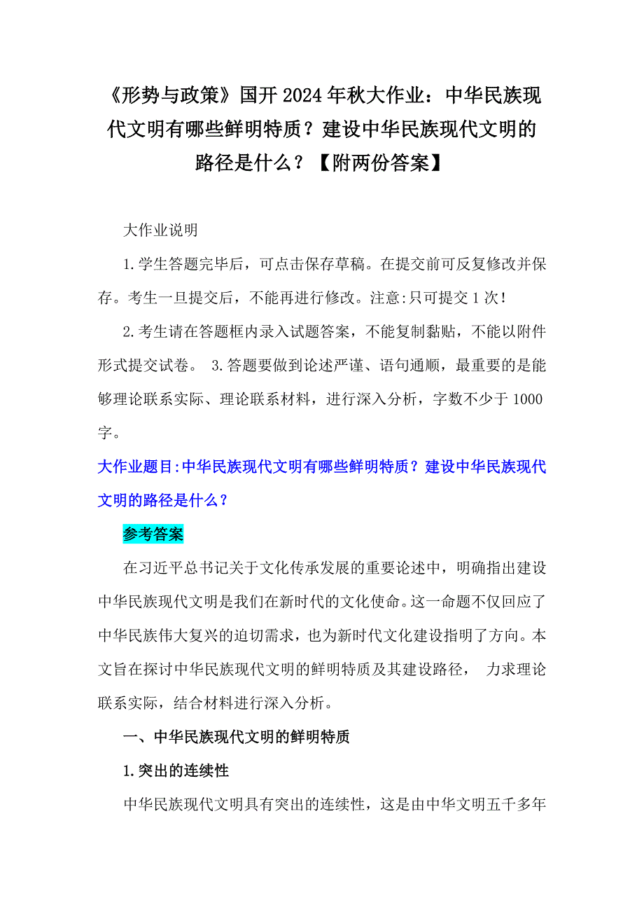 《形势与政策》国开2024年秋大作业：中华民族现代文明有哪些鲜明特质？建设中华民族现代文明的路径是什么？【附两份答案】_第1页