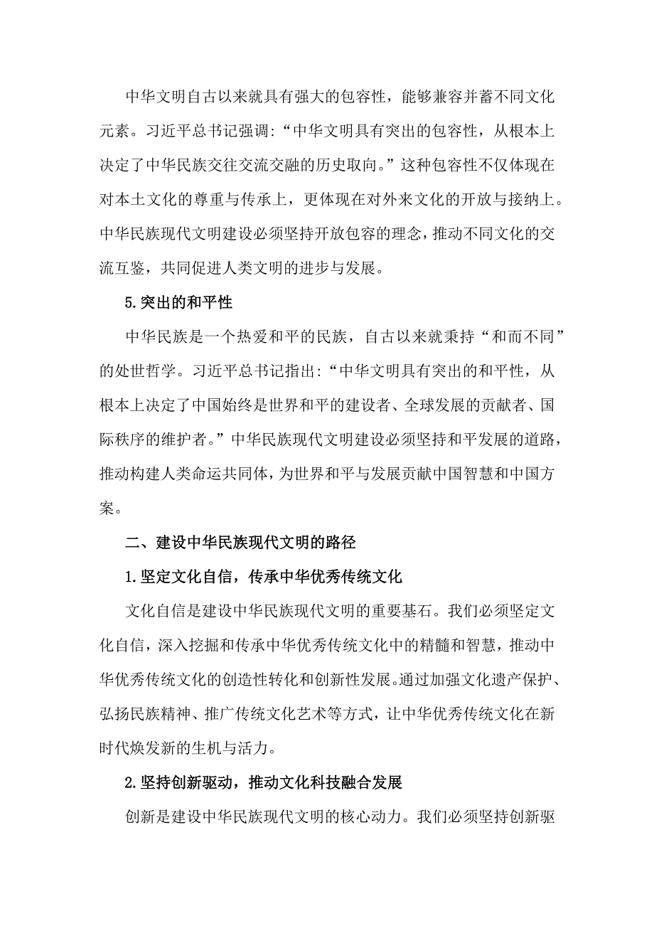 《形势与政策》国开2024年秋大作业：中华民族现代文明有哪些鲜明特质？建设中华民族现代文明的路径是什么？【附两份答案】_第3页