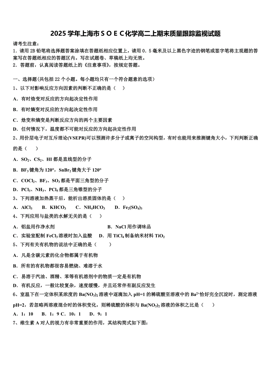 2025学年上海市ＳＯＥＣ化学高二上期末质量跟踪监视试题含解析_第1页