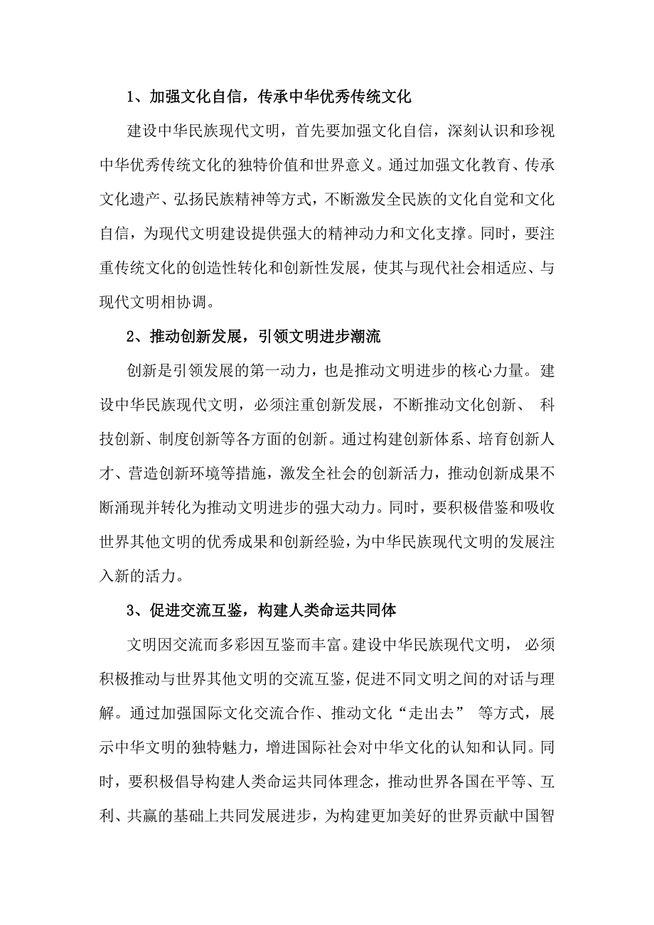 国家开放大学2024年秋《形势与政策》大作业：中华民族现代文明有哪些鲜明特质？建设中华民族现代文明的路径是什么？（2份答案）_第3页