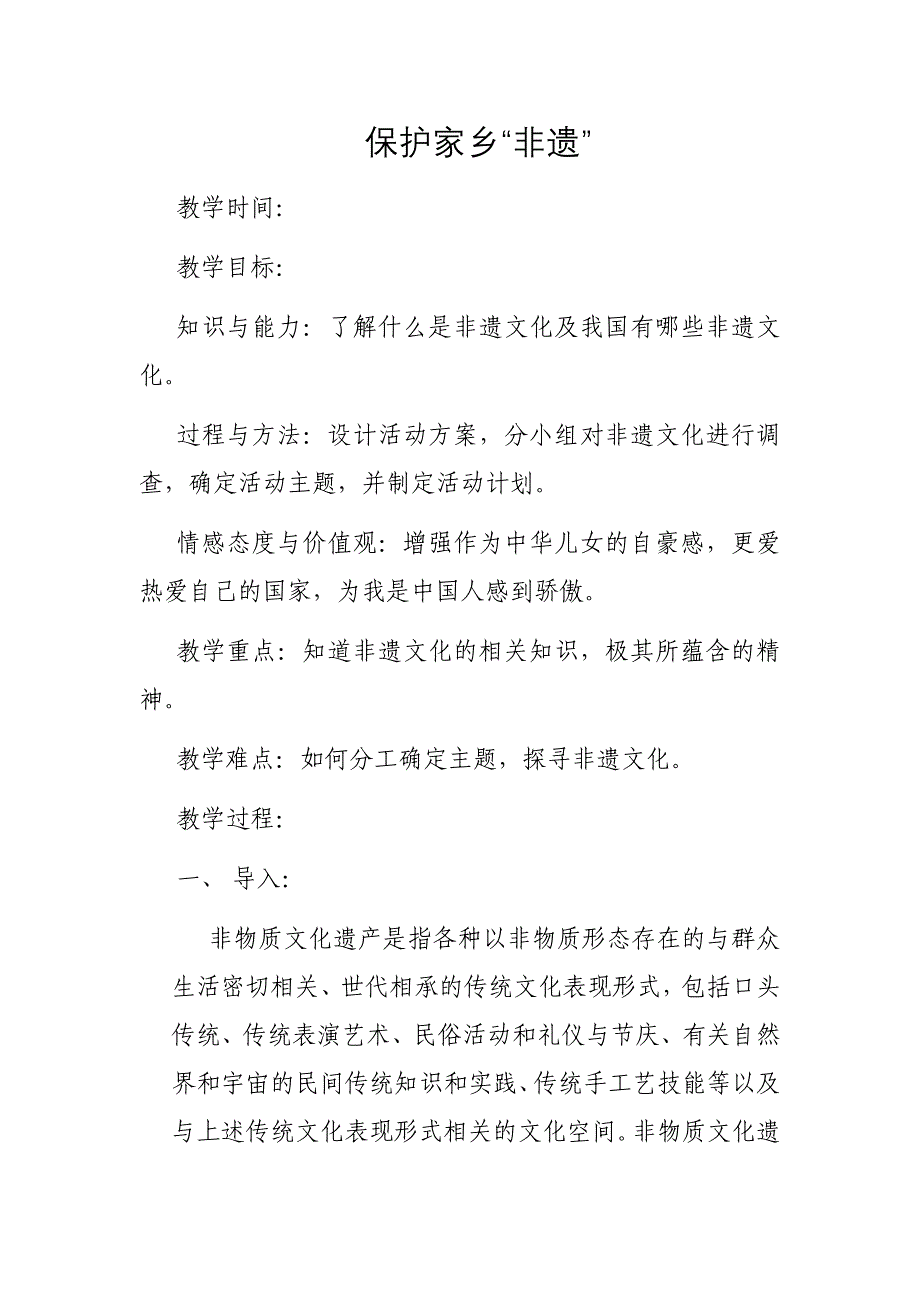 人教版五年级上册综合实践活动保护“非遗”教学设计_第1页