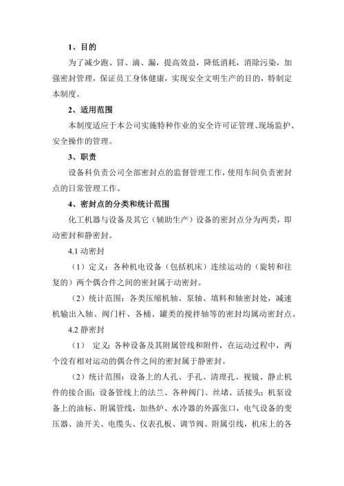 XXX公司设备密封、无泄漏管理制度范文