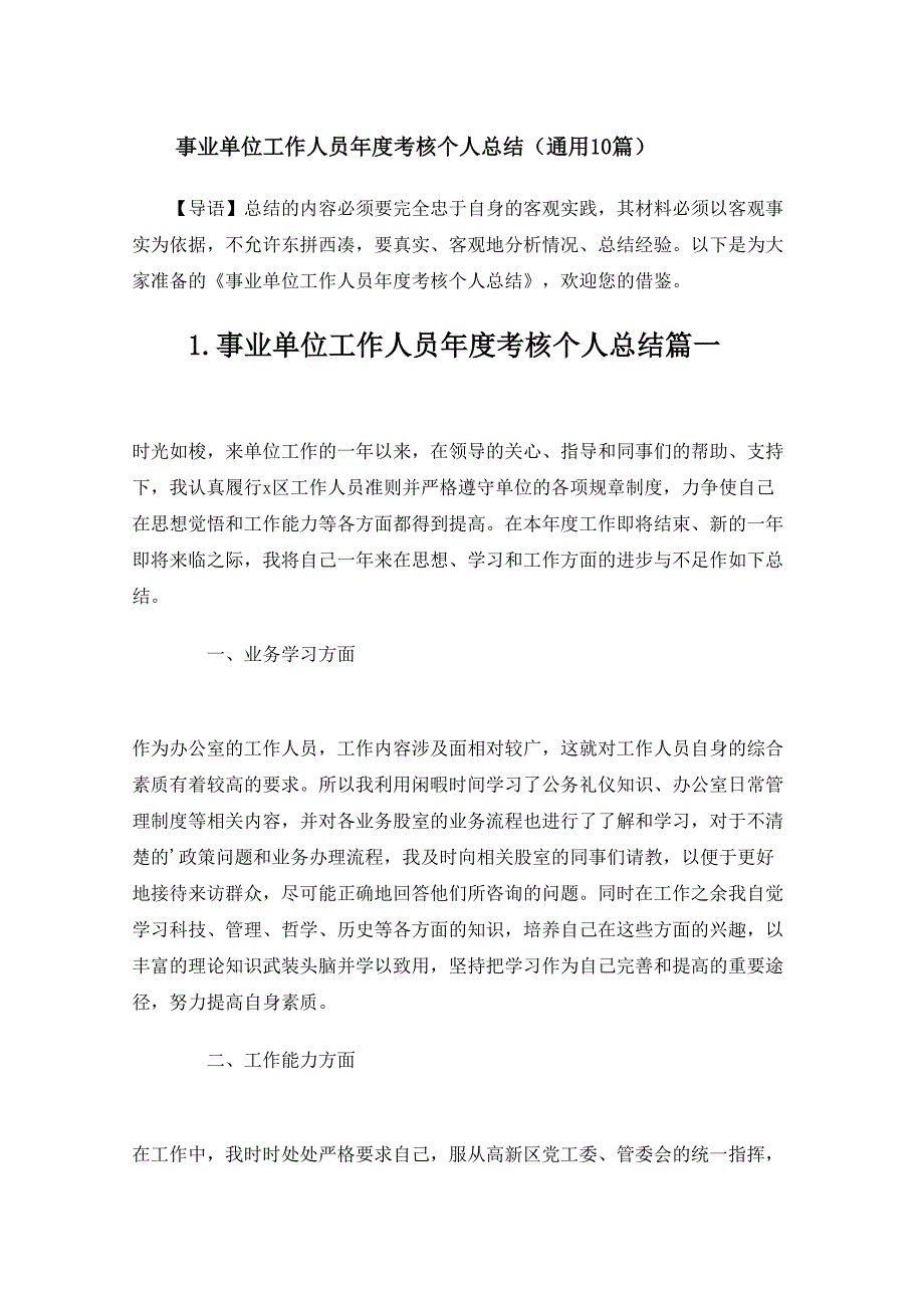 事业单位工作人员年度考核个人总结（通用10_第1页