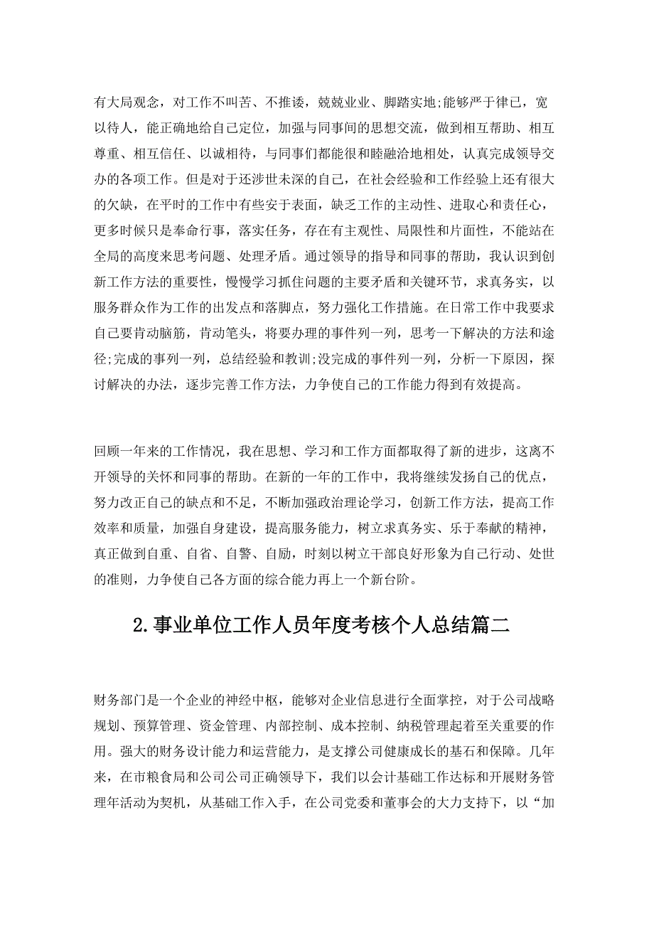 事业单位工作人员年度考核个人总结（通用10_第2页