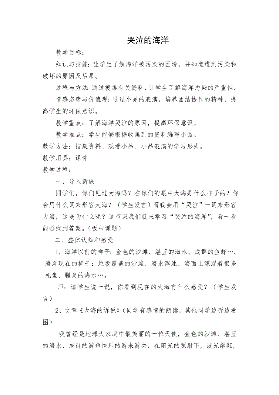 人教版五年级上册综合实践活动哭泣的海洋教学设计_第1页