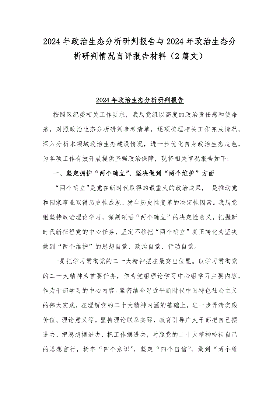 2024年政治生态分析研判报告与2024年政治生态分析研判情况自评报告材料（2篇文）_第1页