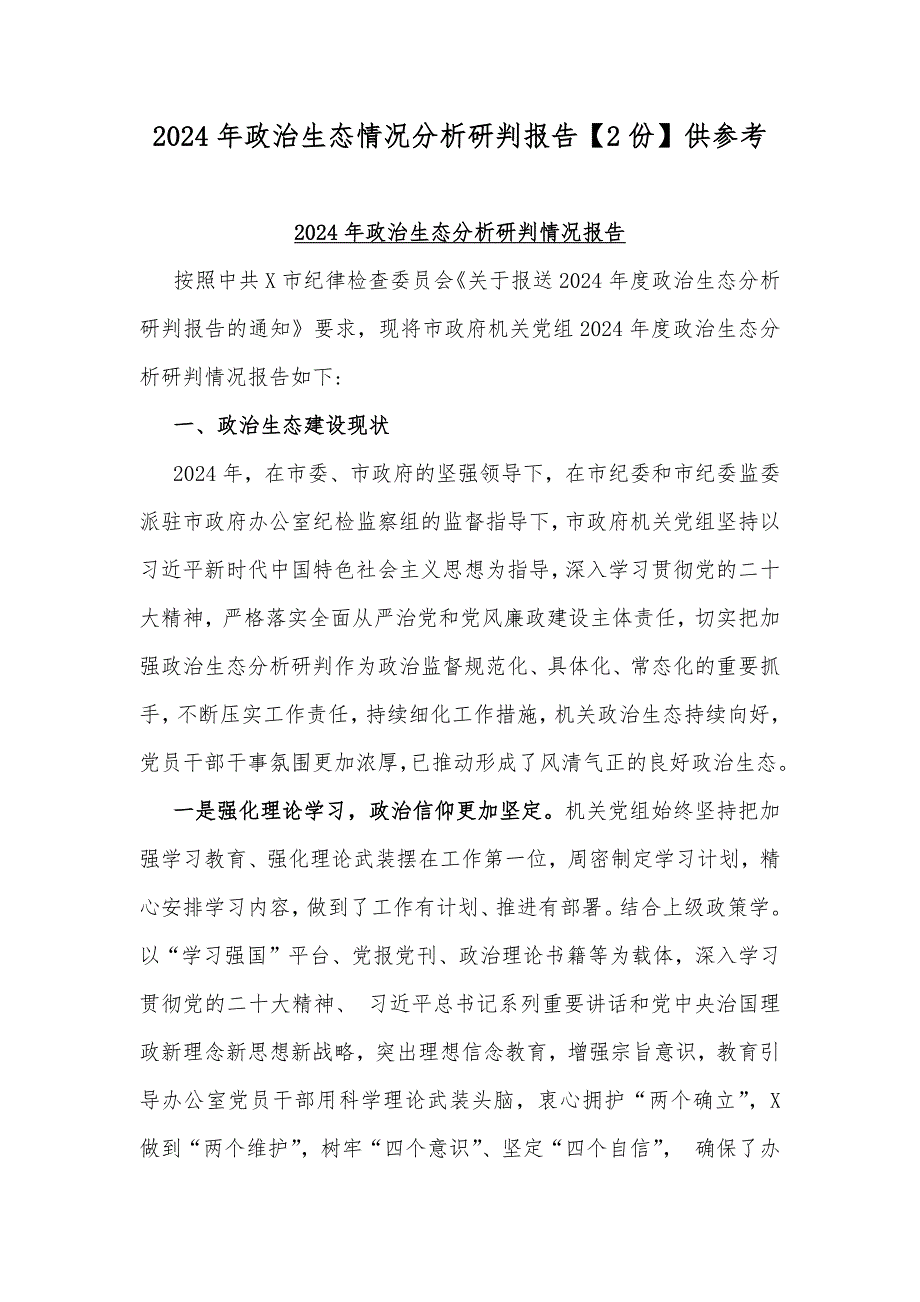 2024年政治生态情况分析研判报告【2份】供参考_第1页