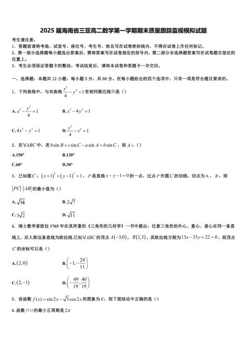 2025届海南省三亚高二数学第一学期期末质量跟踪监视模拟试题含解析