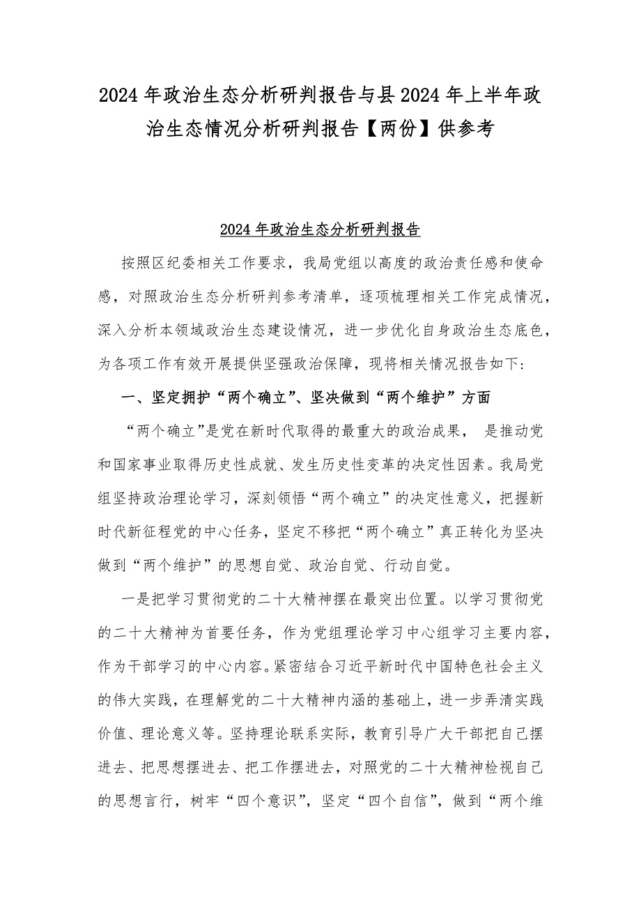 2024年政治生态分析研判报告与县2024年上半年政治生态情况分析研判报告【两份】供参考_第1页