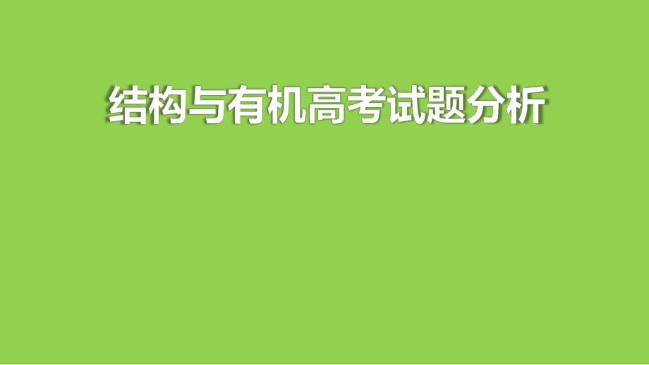 2025年高考化学一轮复习《结构与有机高考试题分析》_第1页