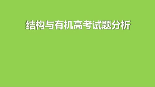 2025年高考化学一轮复习《结构与有机高考试题分析》