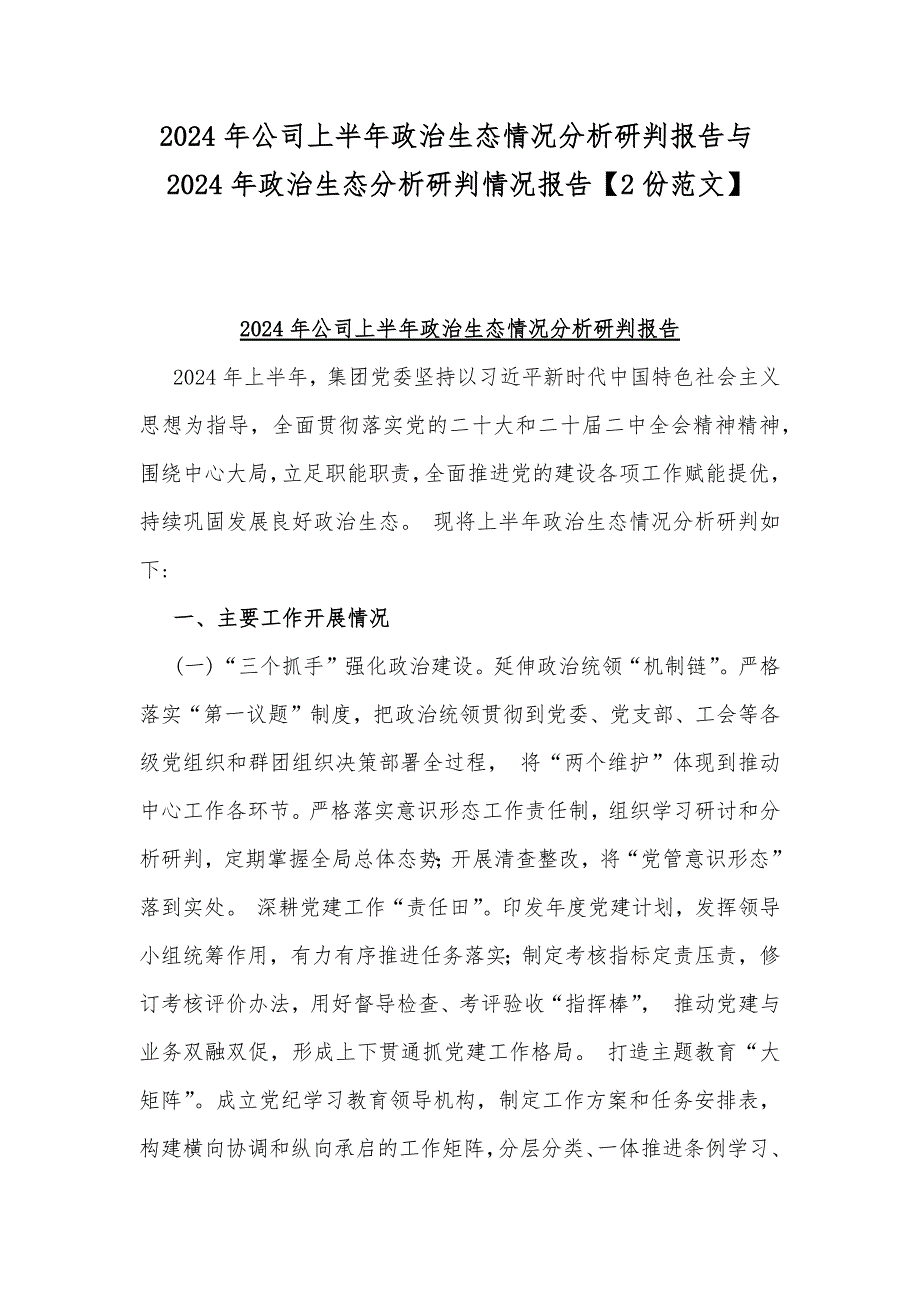 2024年公司上半年政治生态情况分析研判报告与2024年政治生态分析研判情况报告【2份范文】_第1页