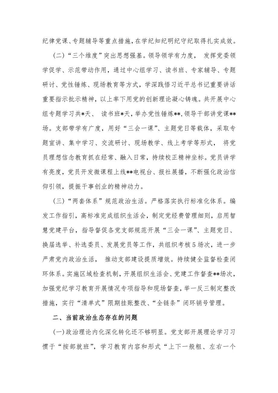 2024年公司上半年政治生态情况分析研判报告与2024年政治生态分析研判情况报告【2份范文】_第2页