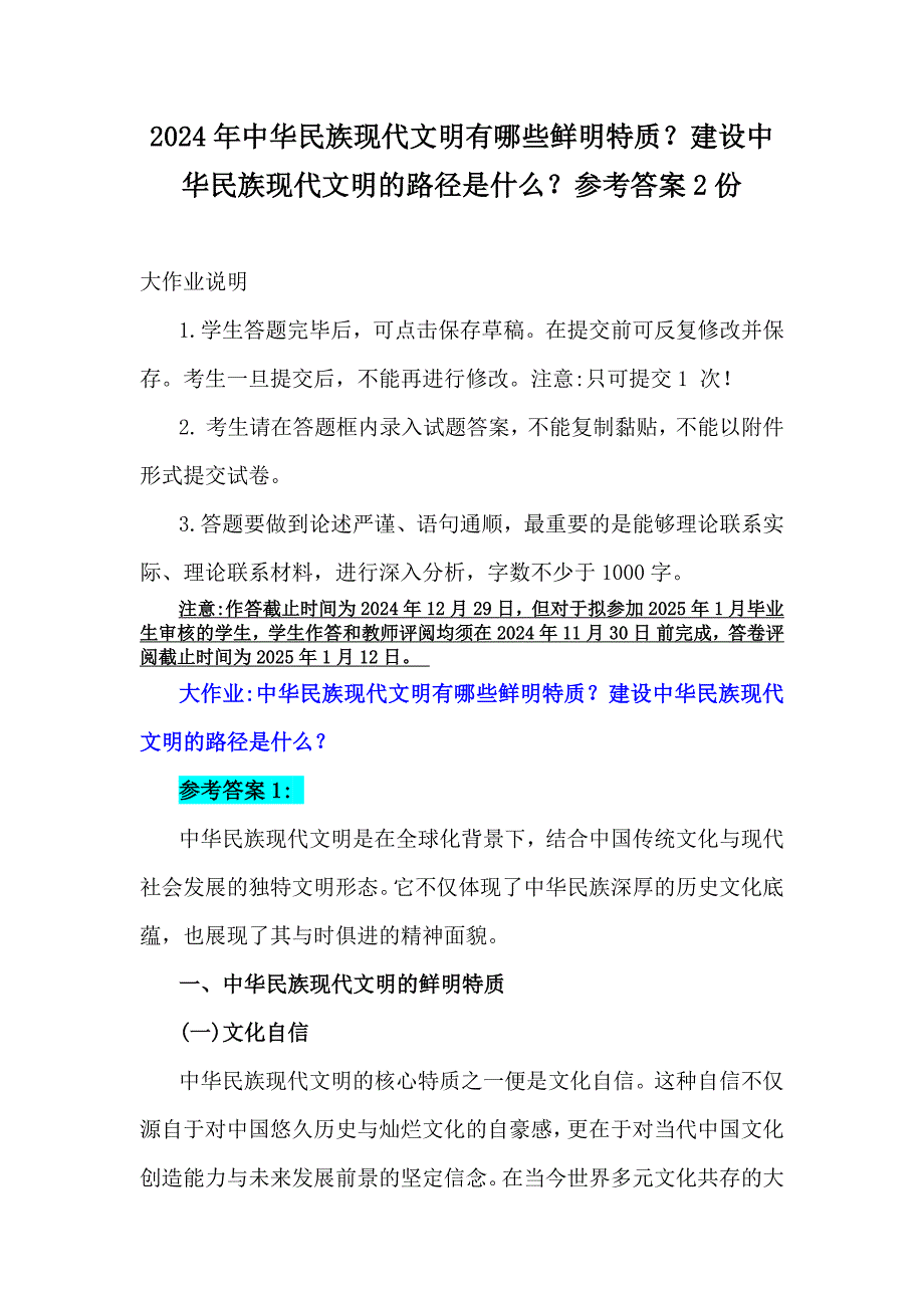 2024年中华民族现代文明有哪些鲜明特质？建设中华民族现代文明的路径是什么？参考答案2份_第1页