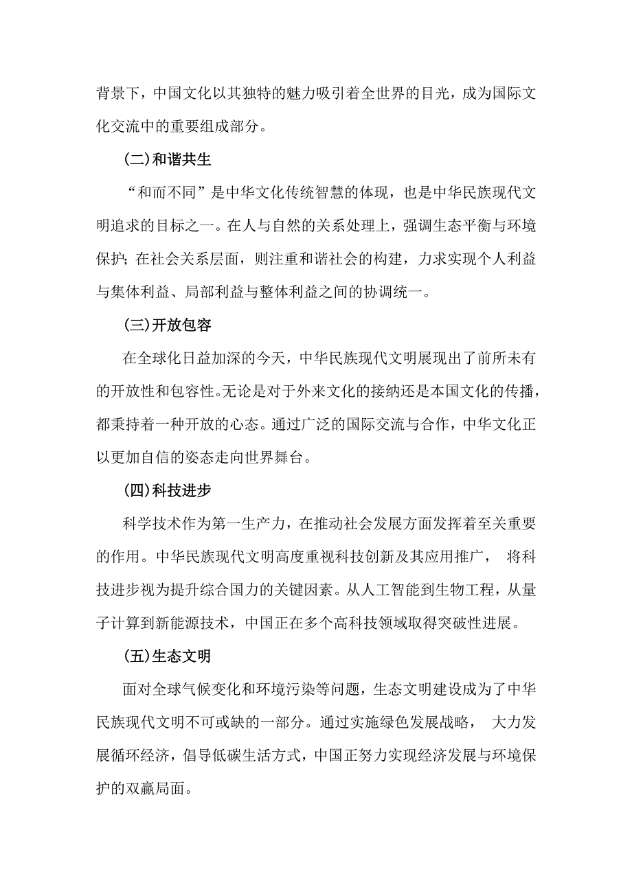 2024年中华民族现代文明有哪些鲜明特质？建设中华民族现代文明的路径是什么？参考答案2份_第2页