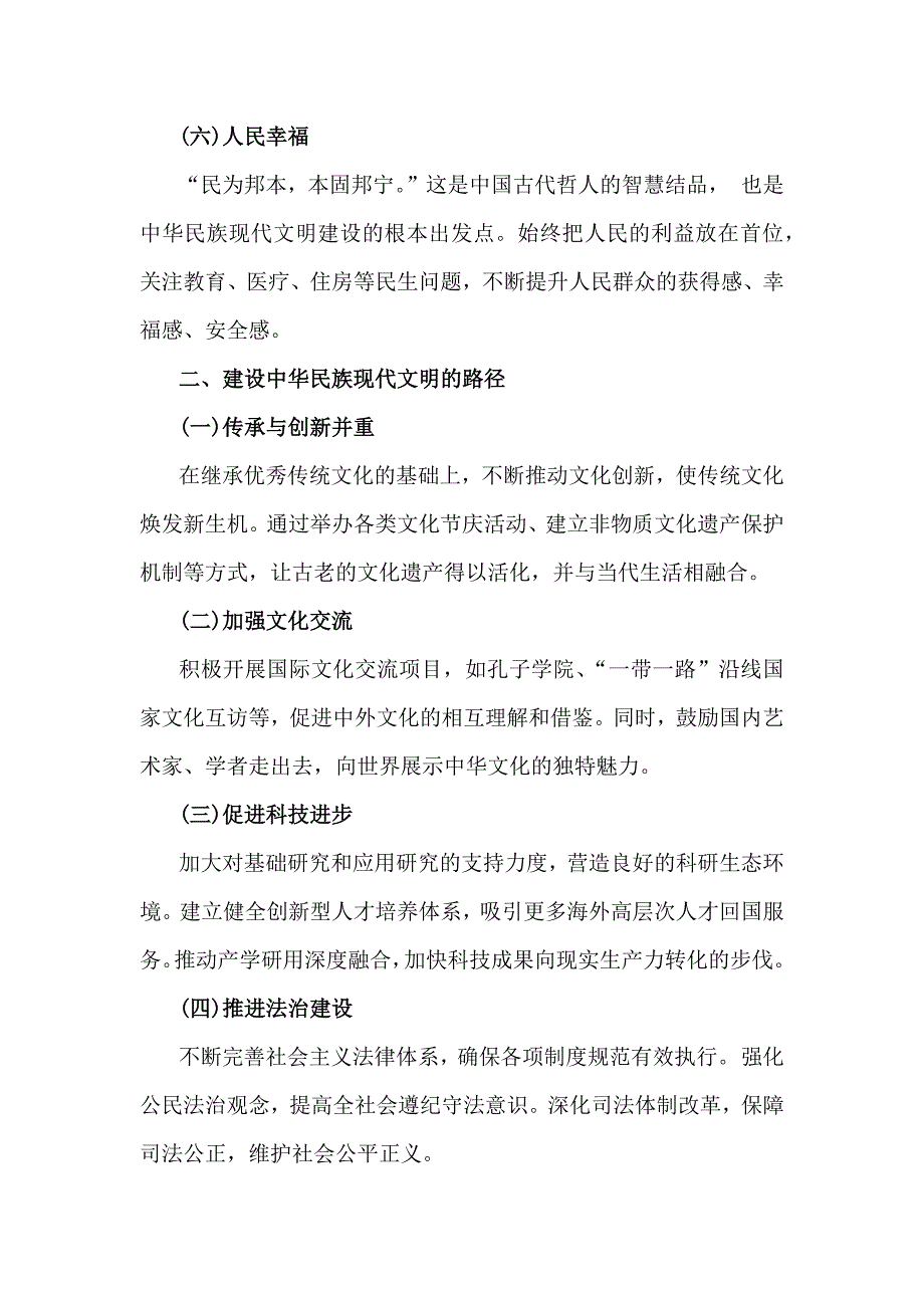 2024年中华民族现代文明有哪些鲜明特质？建设中华民族现代文明的路径是什么？参考答案2份_第3页