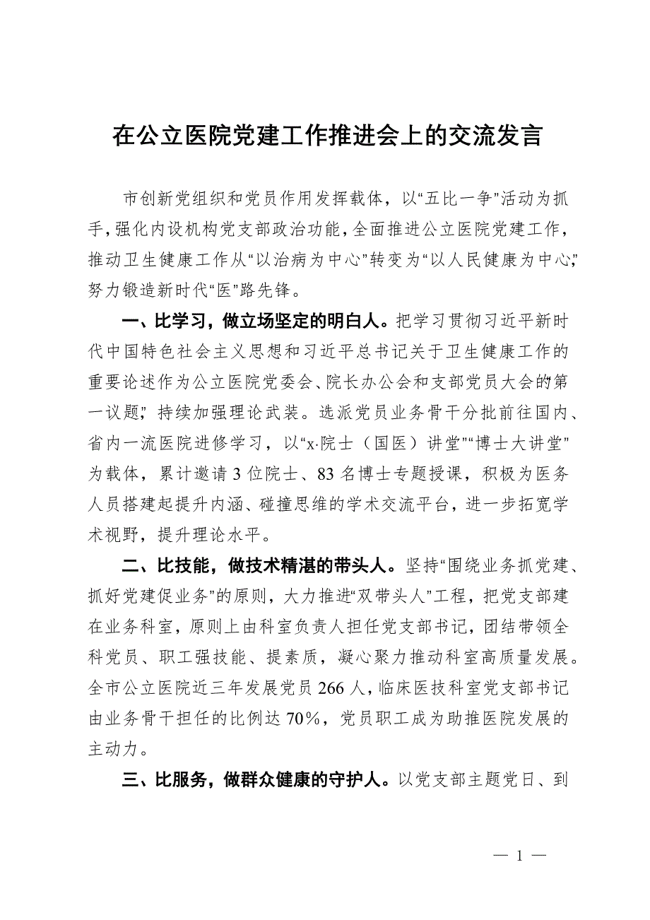 在公立医院党建工作推进会上的交流发言_第1页