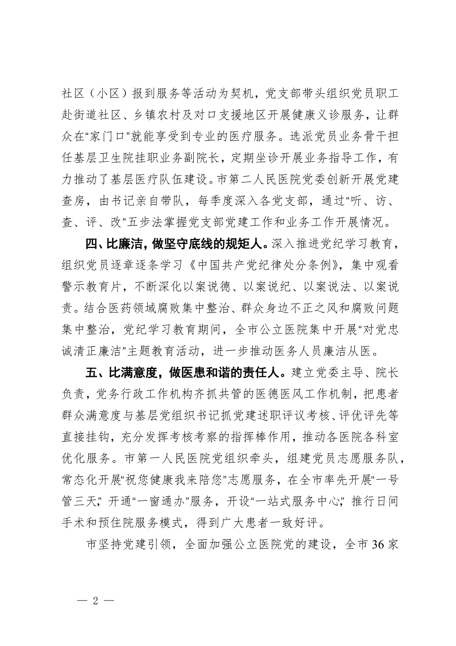 在公立医院党建工作推进会上的交流发言_第2页