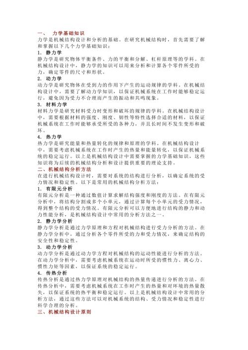 机械结构的知识点总结