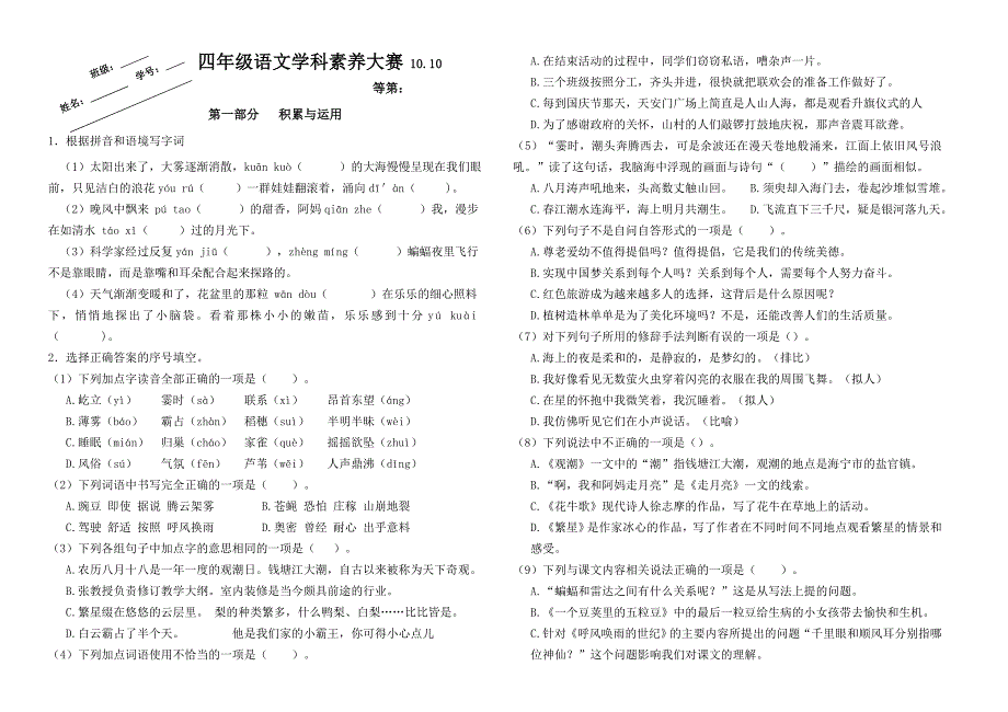 2024年秋江苏名小四年级语文10月月考试卷(有答案)_第1页