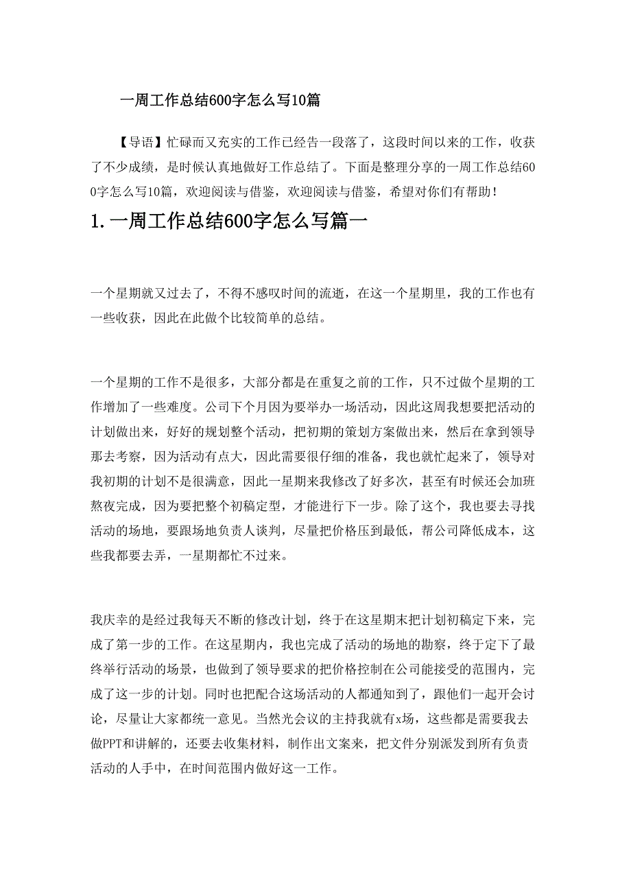 一周工作总结600字怎么写10篇_第1页