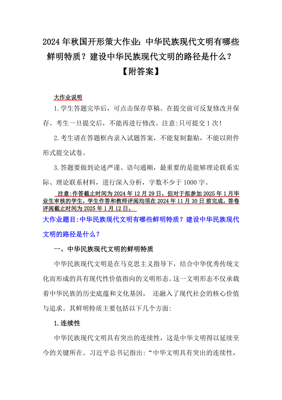 2024年秋国开形策大作业：中华民族现代文明有哪些鲜明特质？建设中华民族现代文明的路径是什么？【附答案】_第1页