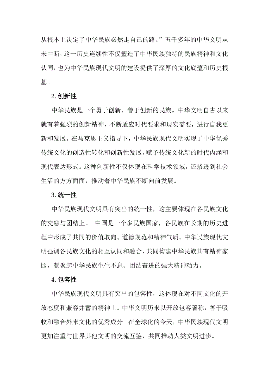 2024年秋国开形策大作业：中华民族现代文明有哪些鲜明特质？建设中华民族现代文明的路径是什么？【附答案】_第2页