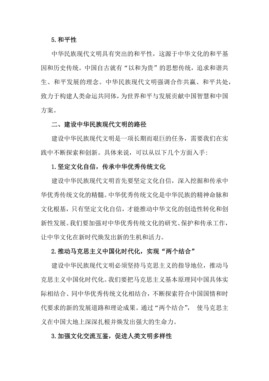 2024年秋国开形策大作业：中华民族现代文明有哪些鲜明特质？建设中华民族现代文明的路径是什么？【附答案】_第3页