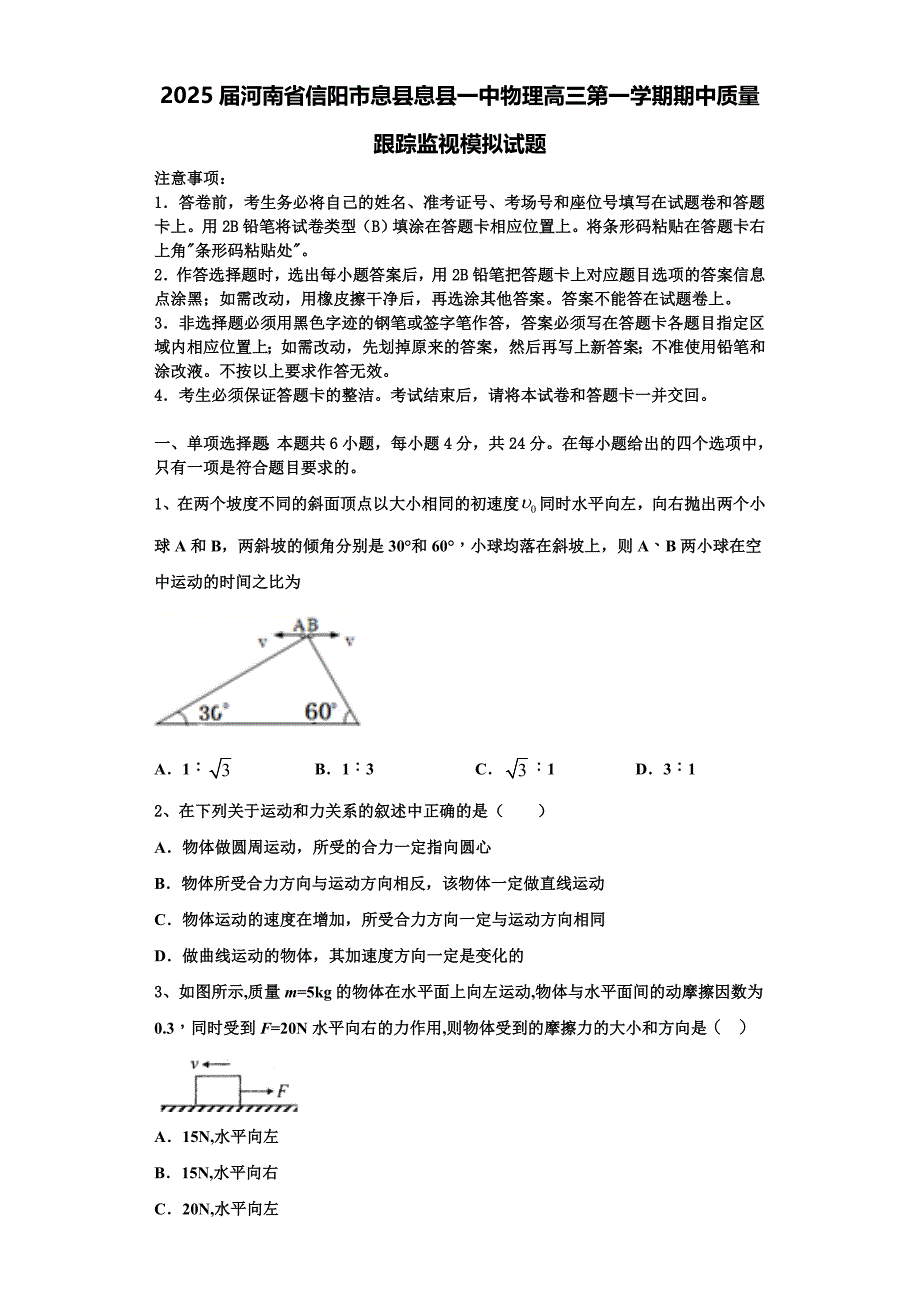 2025届河南省信阳市息县息县一中物理高三第一学期期中质量跟踪监视模拟试题含解析_第1页