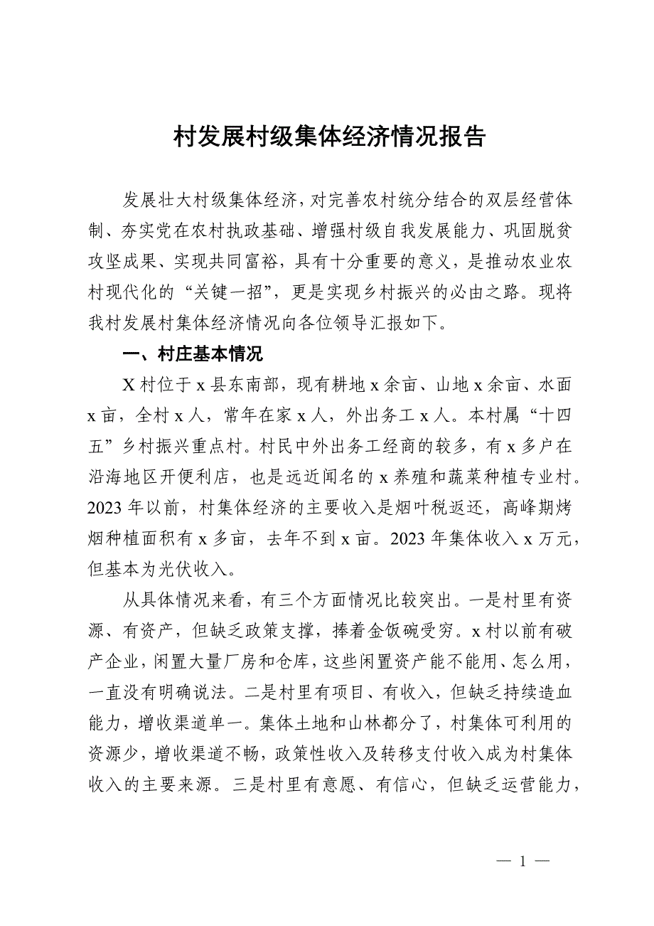 村发展村级集体经济情况报告_第1页