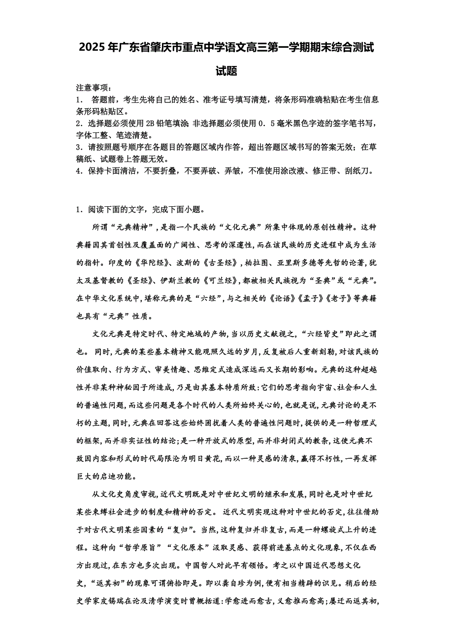 2025年广东省肇庆市重点中学语文高三第一学期期末综合测试试题含解析_第1页