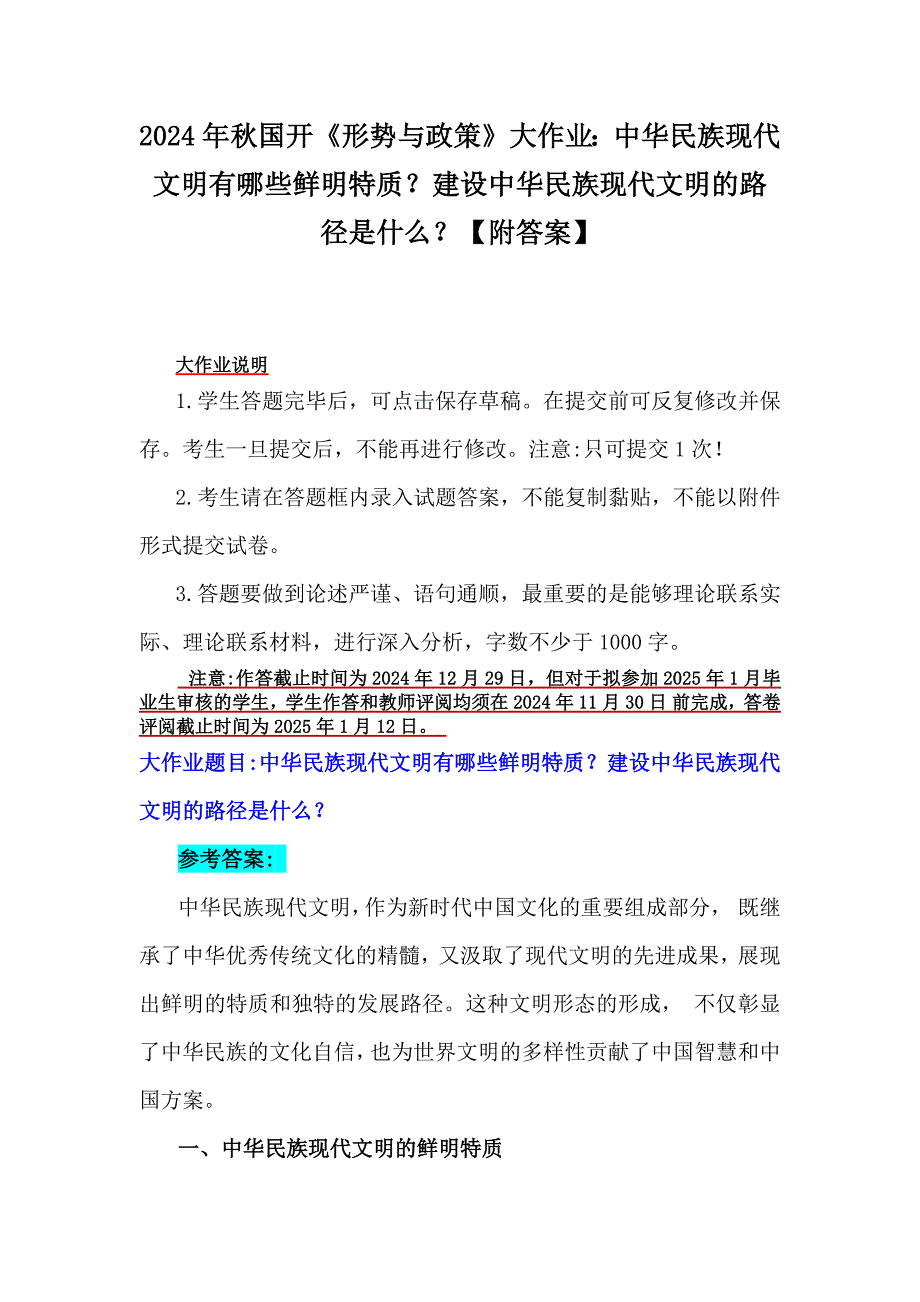 2024年秋国开《形势与政策》大作业：中华民族现代文明有哪些鲜明特质？建设中华民族现代文明的路径是什么？【附答案】_第1页