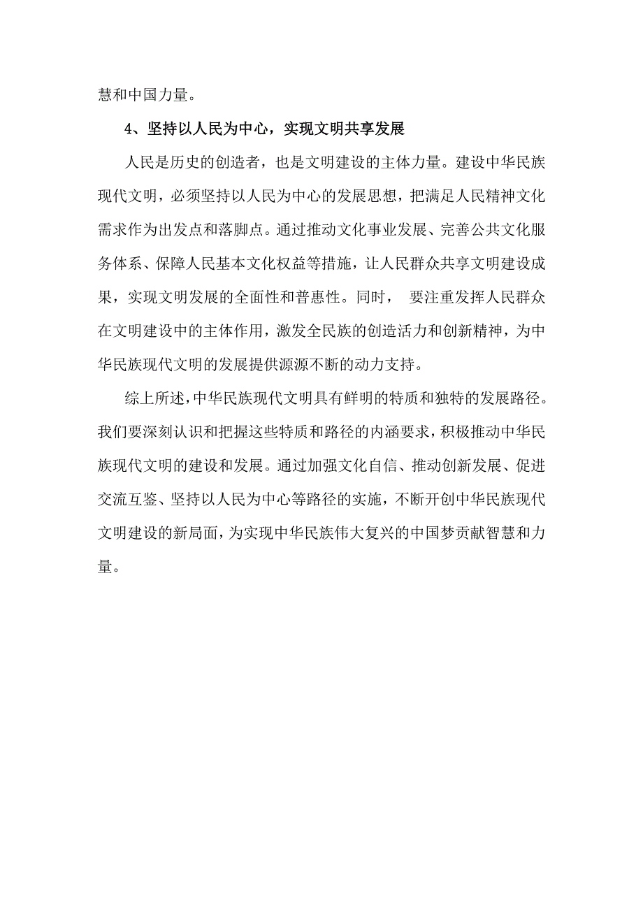 2024年秋国开《形势与政策》大作业：中华民族现代文明有哪些鲜明特质？建设中华民族现代文明的路径是什么？【附答案】_第4页