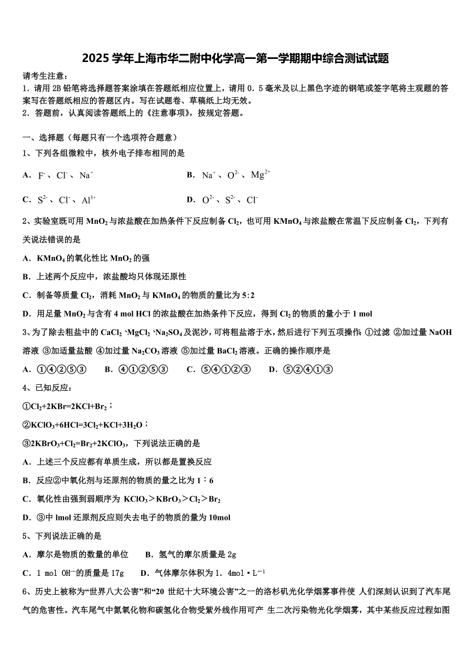 2025学年上海市华二附中化学高一第一学期期中综合测试试题含解析_第1页