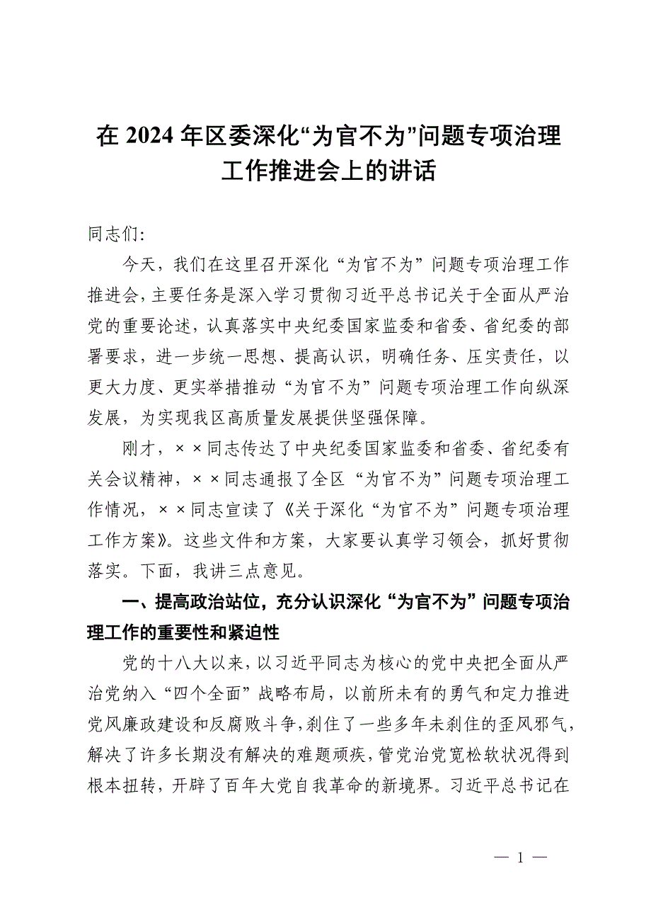 在2024年区委深化“为官不为”问题专项治理工作推进会上的讲话_第1页