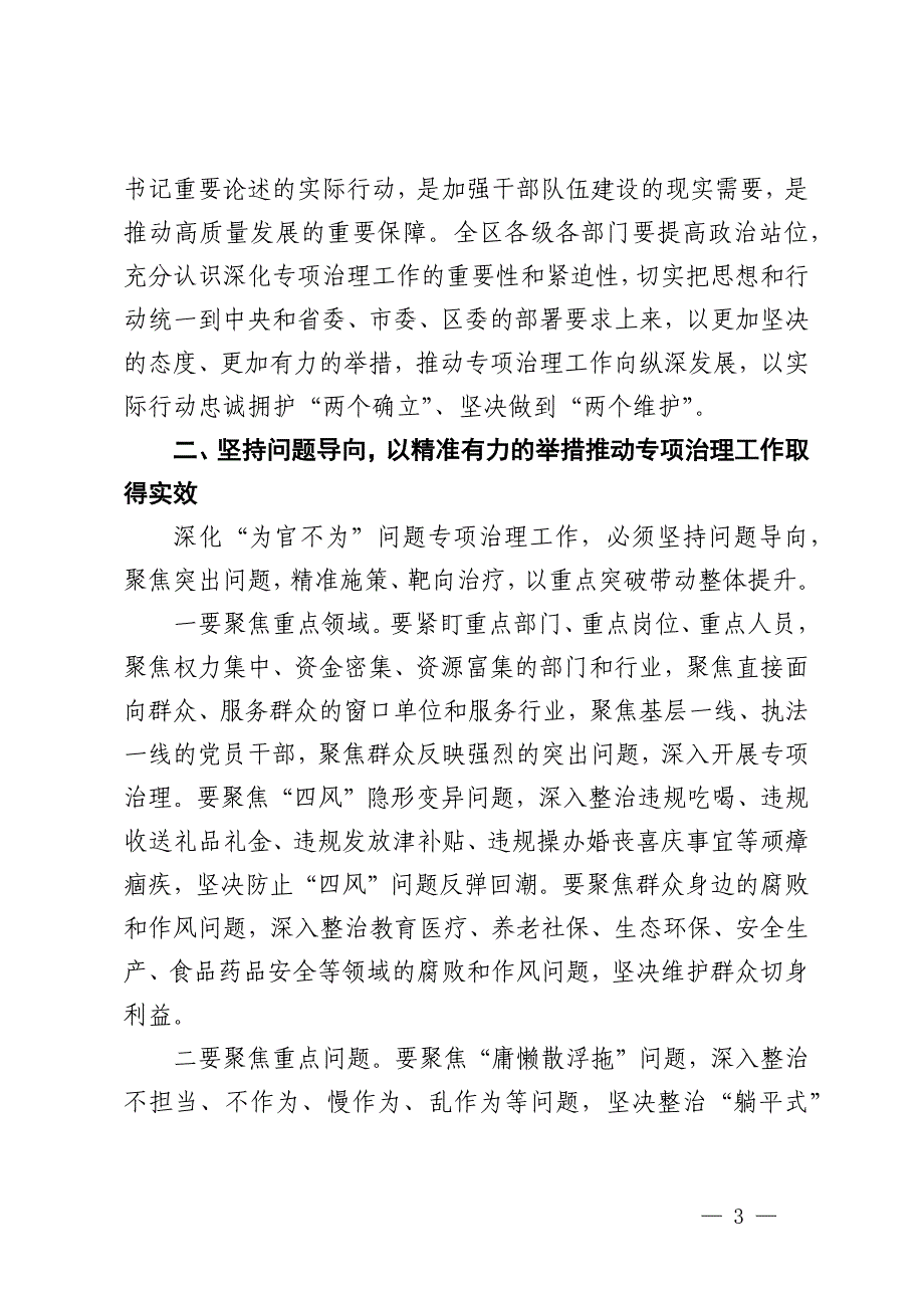 在2024年区委深化“为官不为”问题专项治理工作推进会上的讲话_第3页