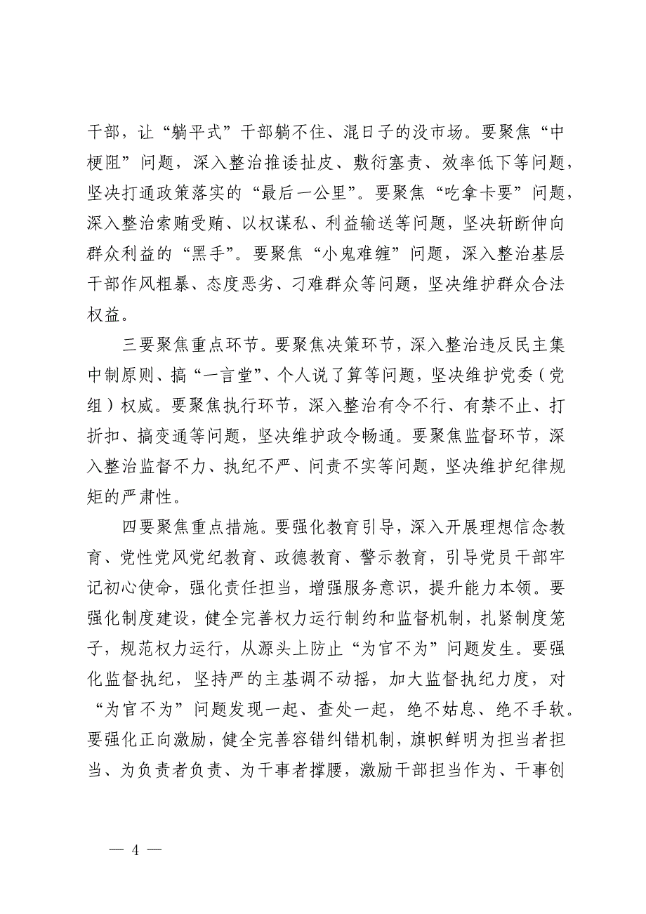 在2024年区委深化“为官不为”问题专项治理工作推进会上的讲话_第4页