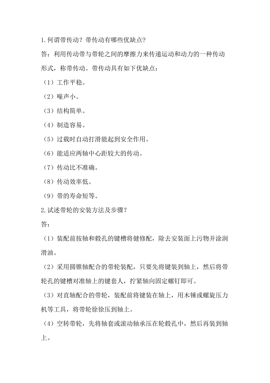 带传动的检修技术要点问答题含解析_第1页