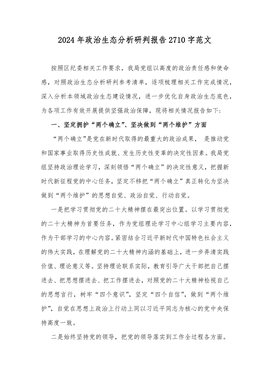 2024年政治生态分析研判报告2710字范文_第1页