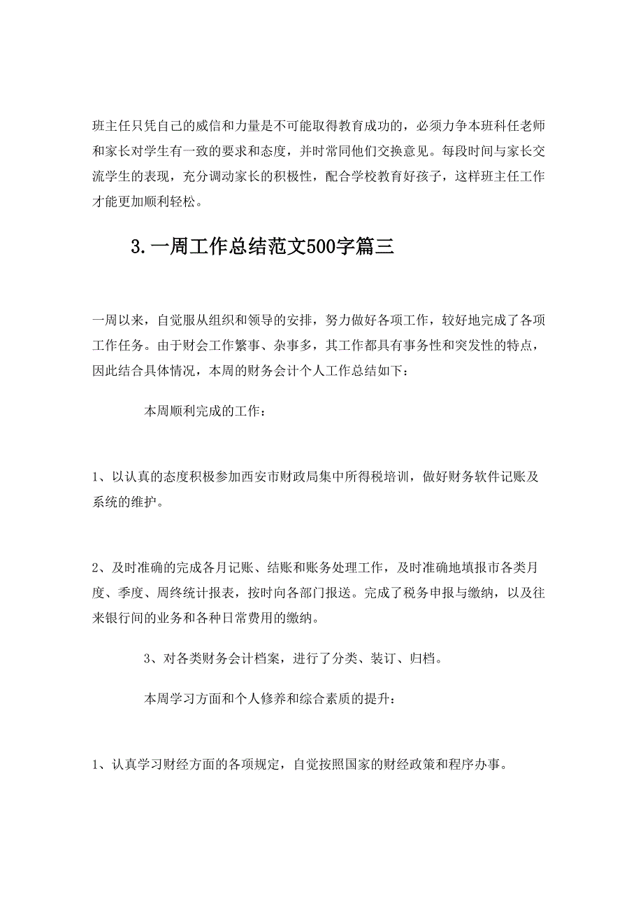 一周工作总结范文500字范文10篇_第4页