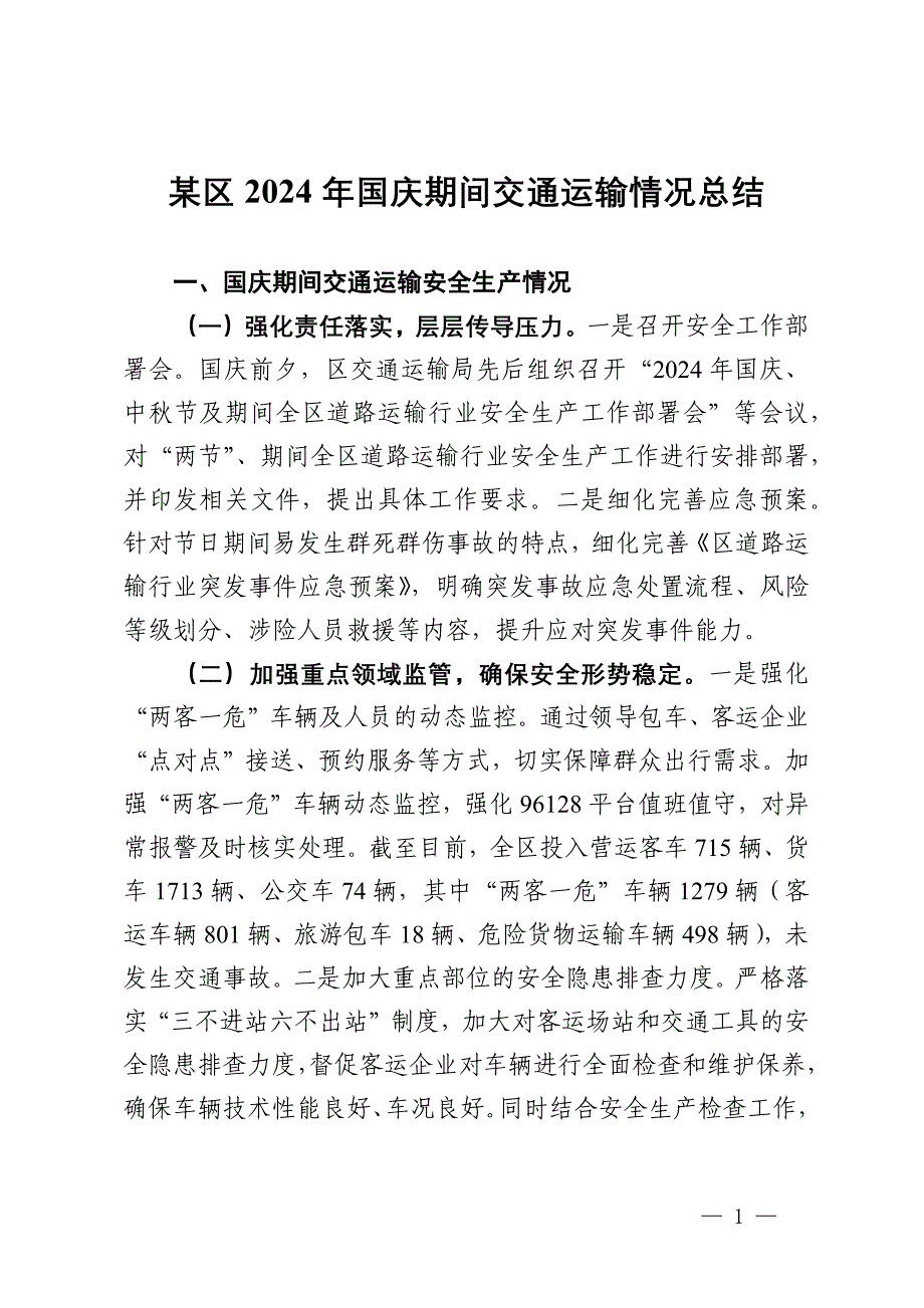 某区2024年国庆期间交通运输情况总结_第1页