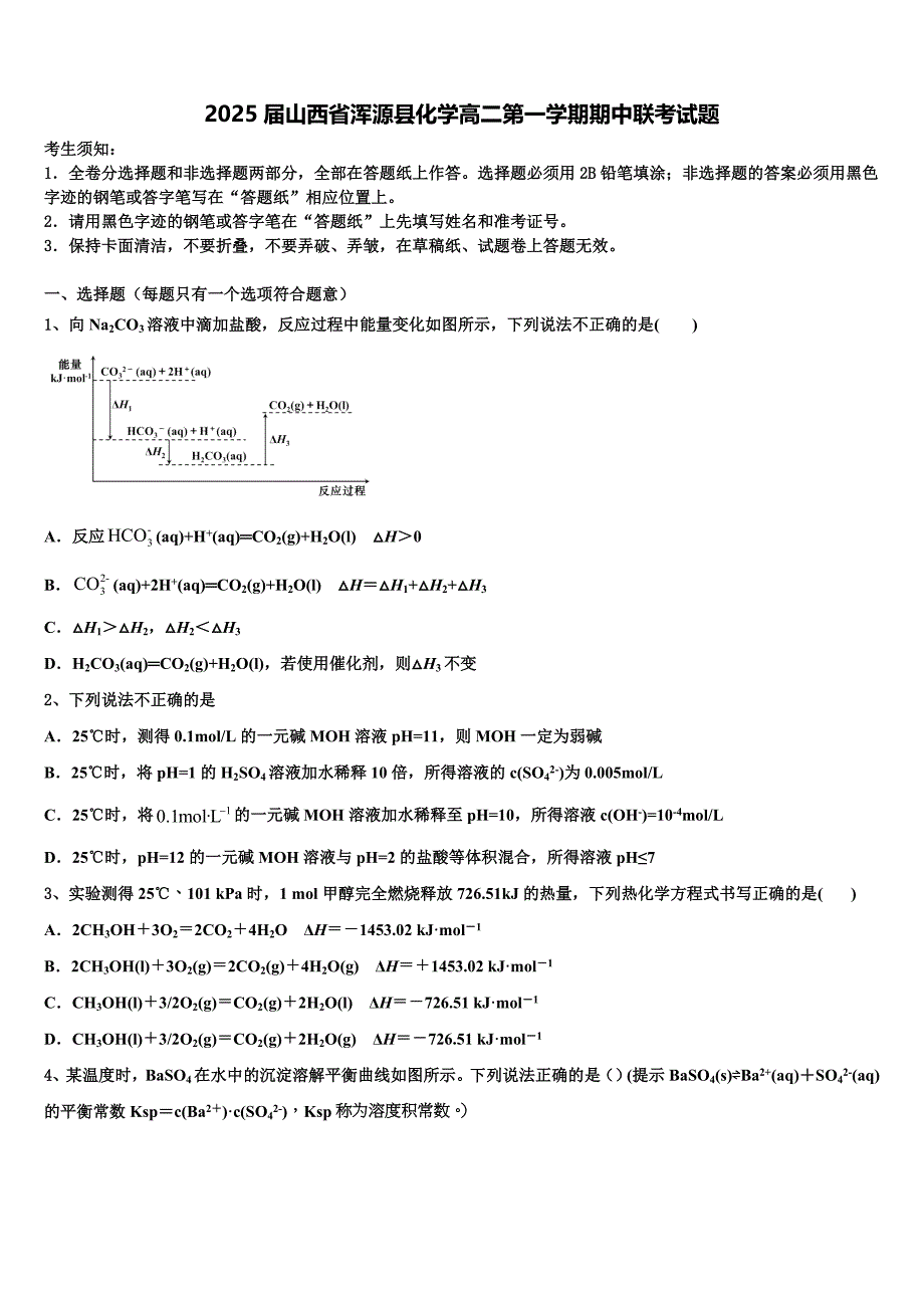 2025届山西省浑源县化学高二第一学期期中联考试题含解析_第1页