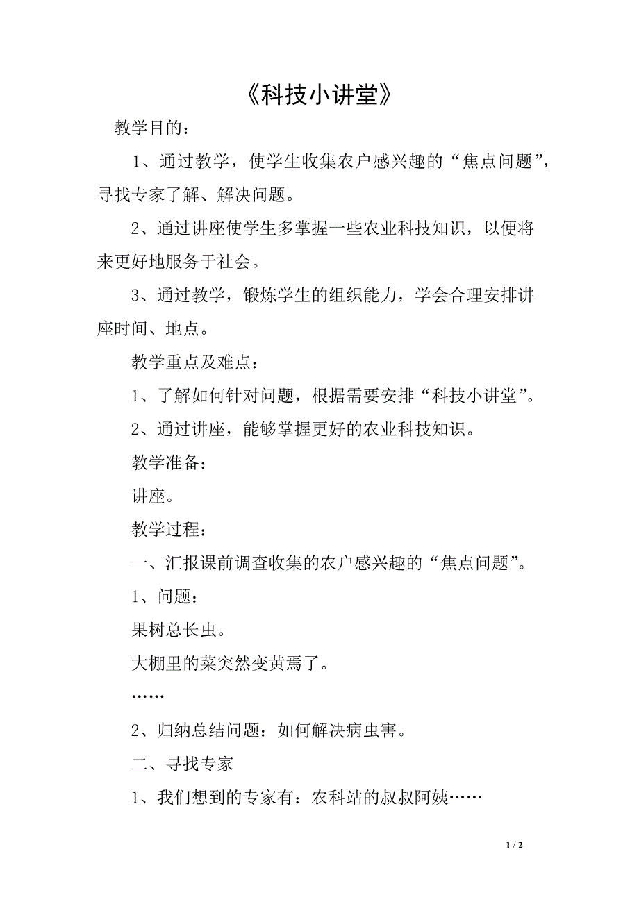 人教版五年级上册综合实践活动科技小讲堂教学设计_第1页