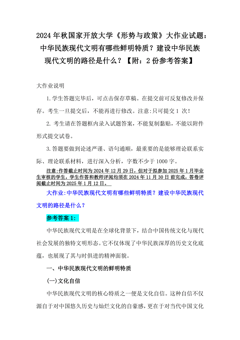 2024年秋国家开放大学《形势与政策》大作业试题：中华民族现代文明有哪些鲜明特质？建设中华民族现代文明的路径是什么？【附：2份参考答案】_第1页